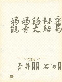 妈妈的秘密免费观看大结局