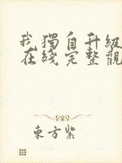 我独自升级动漫在线完整观看