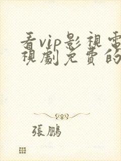 看vip影视电视剧免费的软件