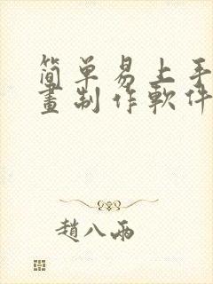 简单易上手的动画制作软件