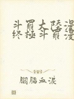 斗罗大陆漫画4终极斗罗漫画免费大海贼