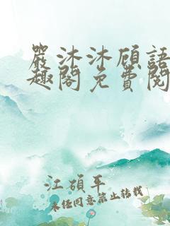 严沐沐顾语瀚笔趣阁免费阅读