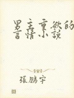 男主重欲的现代言情小说