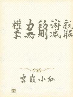 权力的游戏第一季无删减版在线观