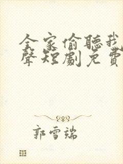 全家偷听我的心声短剧免费观看