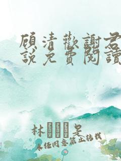 顾清欢谢君谦小说免费阅读