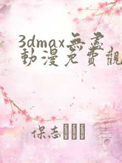 3dmax无尽动漫免费观看高清