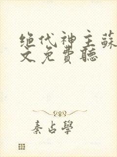 绝代神主苏莫全文免费听