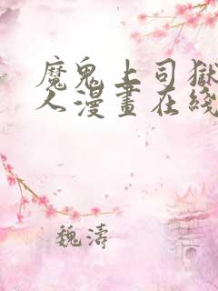 魔鬼上司狱寺大人漫画在线阅读