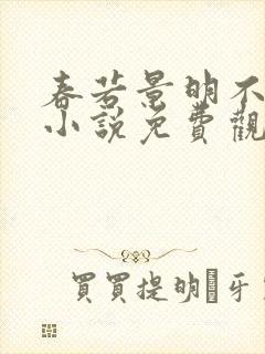 春若景明不相逢小说免费观看