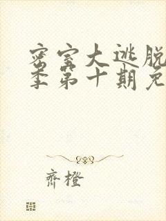 密室大逃脱第一季第十期免费观看