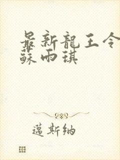 最新龙王令陈平苏雨琪