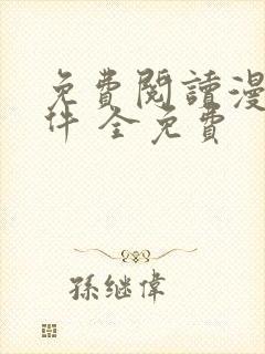 免费阅读漫画软件 全免费