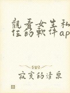 观看女生私密部位的软件app