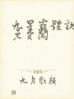 九星霸体诀龙尘免费阅