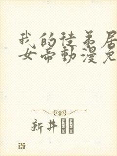 我的徒弟居然是女帝动漫免费观看第二季