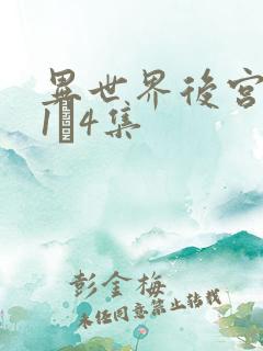 异世界后宫物语1–4集