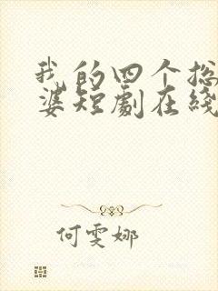 我的四个总裁老婆短剧在线观看