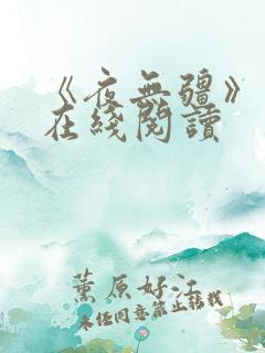 《夜无疆》小说在线阅读