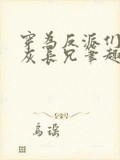 穿为反派们的炮灰长兄笔趣阁