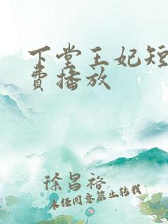 下堂王妃短剧免费播放
