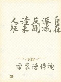 人渣反派自救系统未删减在线阅读