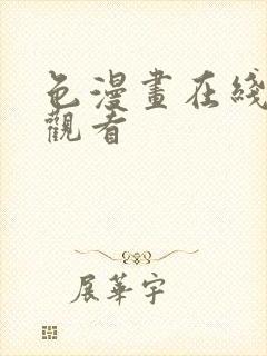 色漫画在线免费观看