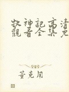 牧神记高清在线观看全集免费