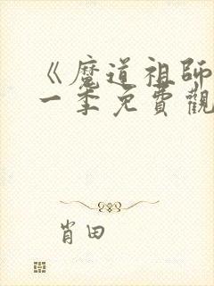 《魔道祖师》第一季免费观看