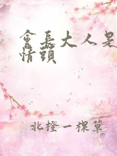 会长大人是女仆情头