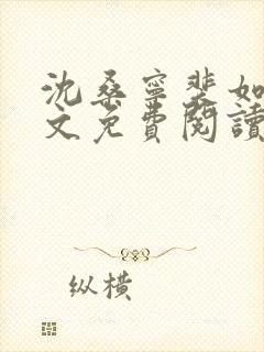 沈桑宁裴如衍全文免费阅读最新章节