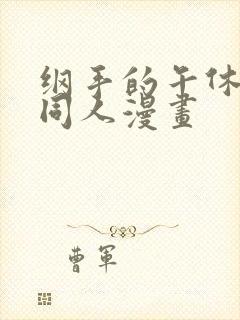 纲手的午休时间同人漫画