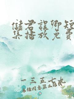 储君误卿短剧全集播放免费