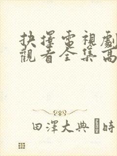 抉择电视剧免费观看全集高清版