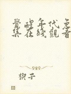 觉醒年代免费全集在线观看