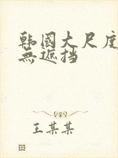 韩国大尺度床震无遮挡