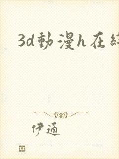 3d动漫h在线