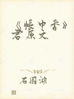 《帐中香》长生君原文