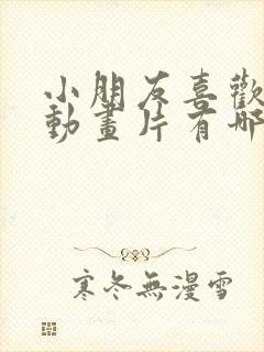 小朋友喜欢看的动画片有哪些