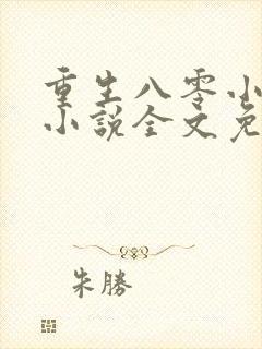 重生八零小福女小说全文免费阅读