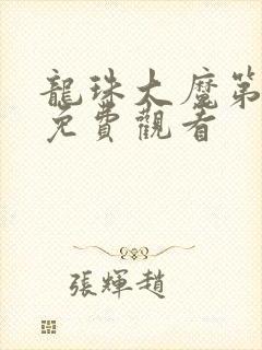 龙珠大魔第7集免费观看