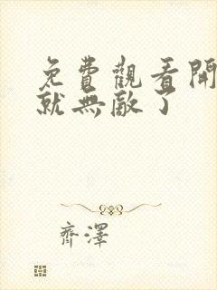 免费观看开局我就无敌了