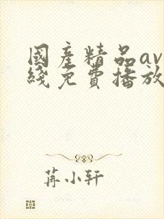 国产精品av在线免费播放