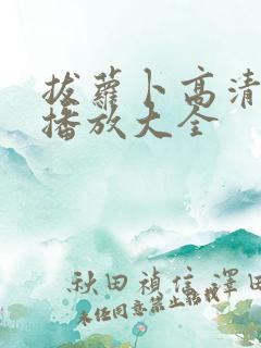 拔萝卜高清视频播放大全