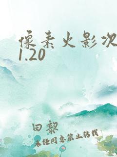 像素火影次世代1.20