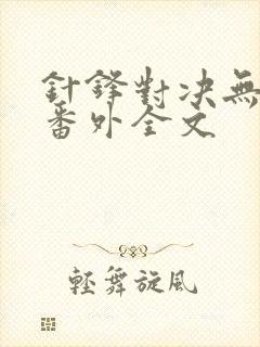 针锋对决无删减番外全文