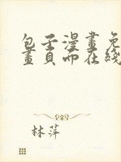 包子漫画免费漫画页面在线看漫画网站正版