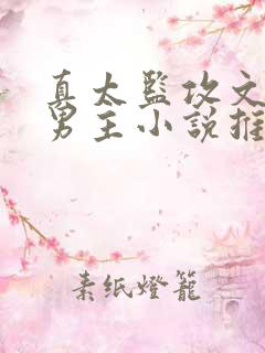 真太监攻文,双男主小说推荐