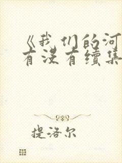 《我们的河山》有没有续集