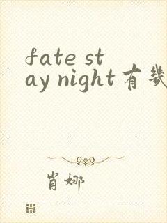 fate stay night有几季